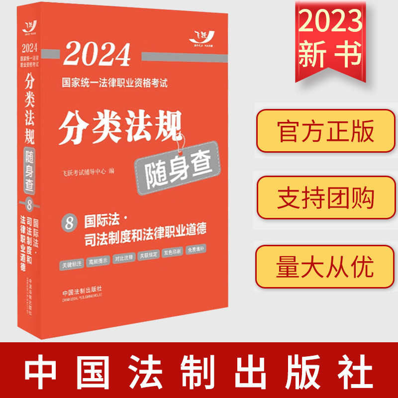 2024国家统一法律职业资格考试分类法规随身查8 国际法·司法制度和法律职业道德 中国法制出版社