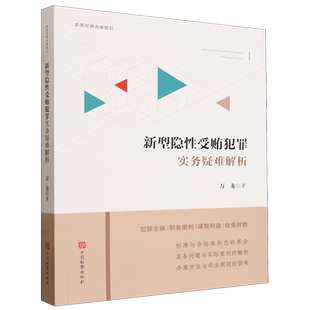 2026新型隐性受贿犯罪实务疑难解析 万龙著 职务犯罪办案指引 新型腐败和隐性腐败性质认定研究 中国检察出版社9787510233722