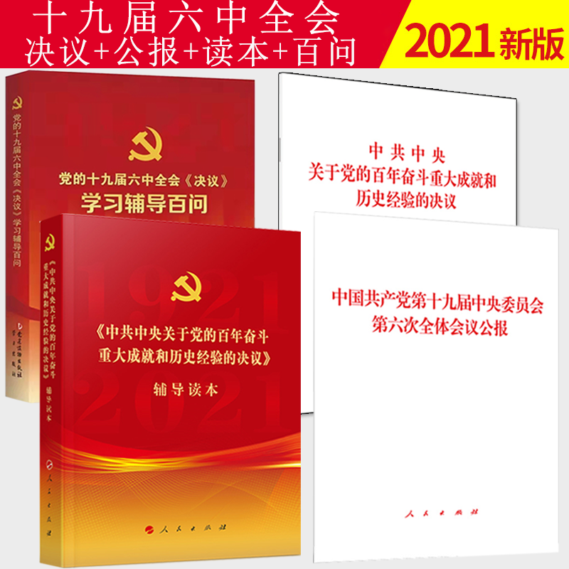 【4本套】十九届六中全会公报+决议+辅导读本（普及本）+学习辅导百问 中共中央关于党的百年奋斗重大成就和历史经验的决议