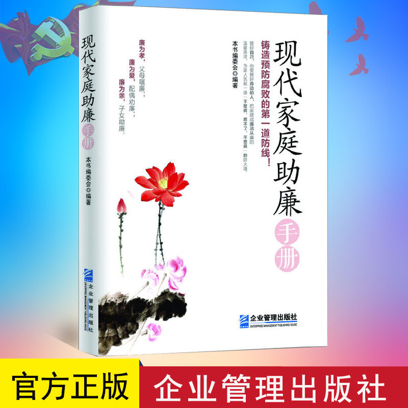 全新正版 现代家庭助廉手册 铸造预防腐败的第一防线 企业管理出版社 9787516407127