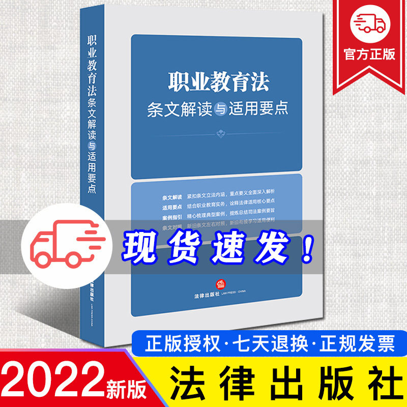 正版 职业教育法条文解读与适用要点 法律出版社法规中心编著 法律出版社 9787519770211