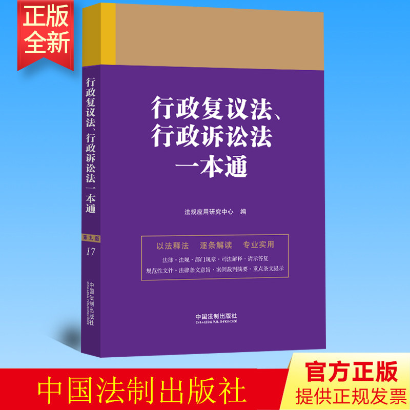 2023新书 行政复议法 行政诉讼法一本通 第九版 法制出版社 9787521631302