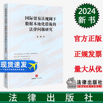 正版直发  国际贸易法视阈下数据本地化措施的法律问题研究 张明著 法律出版社