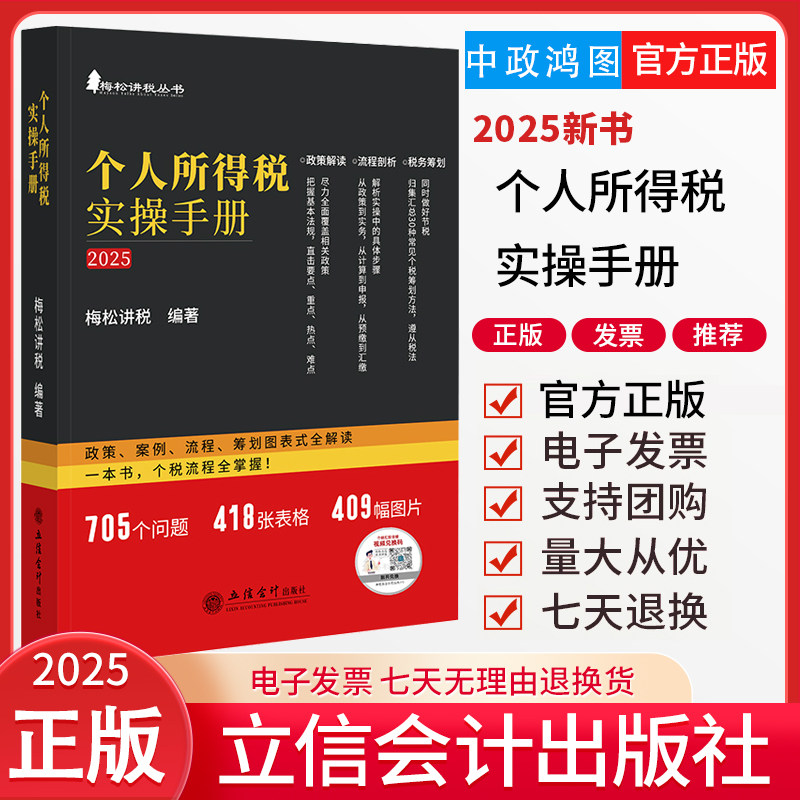 2025个人所得税实操手册 政策案例流程筹划图表式全解读 梅松讲税 个税政策案例流程筹划图表式解读实施条例税收政策税会申报实务