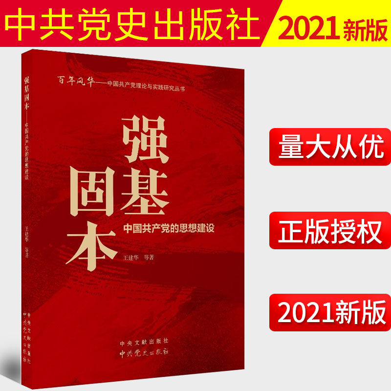预售 2021新书 百年风华丛书 强基固本——中国共产党的思想建设 中共党史出版社 中央文献出版社 9787507348163