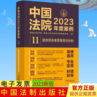 社 中国法制出版 9787521632804 2023新书 中国法院2023年度案例11