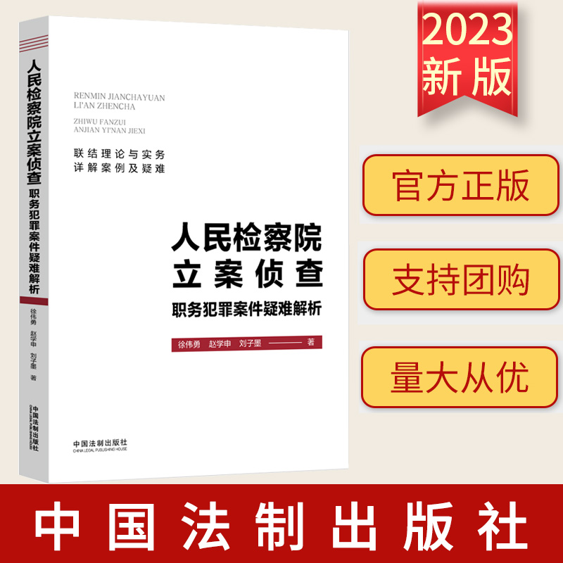 2023新书 人民检察院立案侦查职务犯罪案件疑难解析 徐伟勇 赵学申 刘子墨 著 联结理论与实务 详解案例及疑难 中国法制出版社