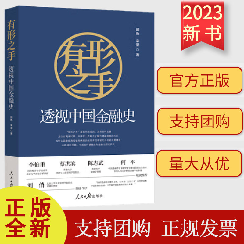 有形之手 : 透视中国金融史（来自北大的经济金融入门课）颜色辛星著 人民日报出版社9787511578051