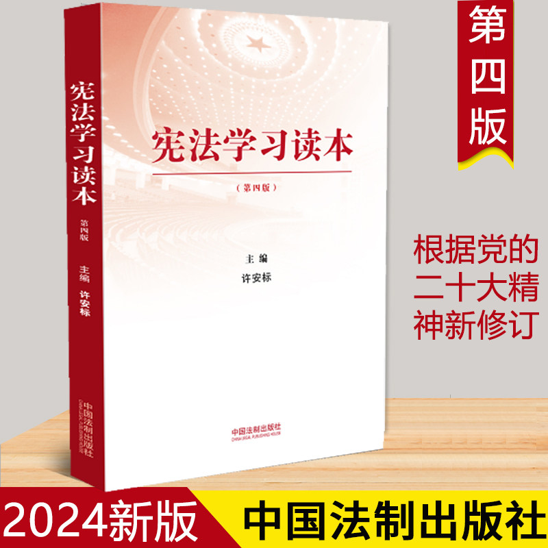 正版2024新书 宪法学习读本 修订版 第四版 根据党的二十大精神修订 许安标 中国法制出版社9787521642131