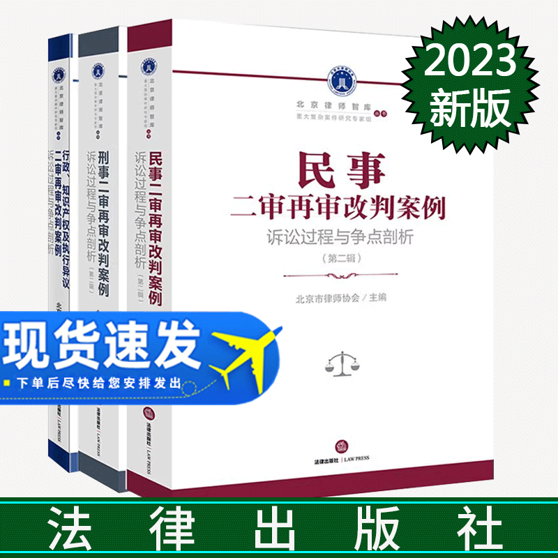 3本套装 民事二审+刑事二审（第二辑）2023新书 +行政知识产权及执行异议二审再审改判案例：诉讼过程与争点剖析 法律出版社
