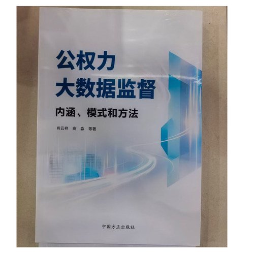2026新书公权力大数据监督：内涵、模式和方法 中国方正出版社9787517415305