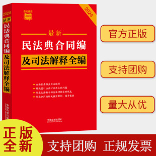 中国法制出版 小红书系列 社9787521636314 民法典合同编及司法解释全编 2024最新