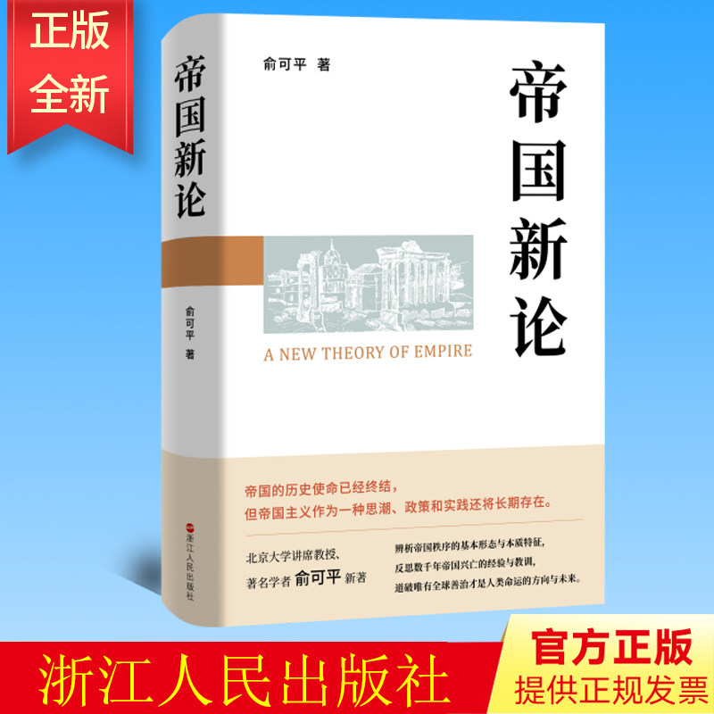 帝国新论 俞可平 著 回望数千年帝国历史 推测世界局势未来 一本从理论上澄清帝国概念、揭示帝国本质的典范之作 9787213110054