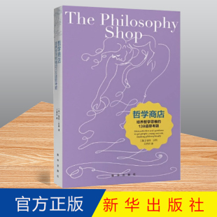 138道思考题 英 新华出版 哲学商店： 社 9787516629871 培养哲学思维 著 正版 彼得·沃利