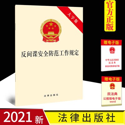 正版2021新 反间谍安全防范工作规定 大字版 突出维护网络安全数据安全 国家安全部4月26日公布 自公布之日起施行 9787519760724