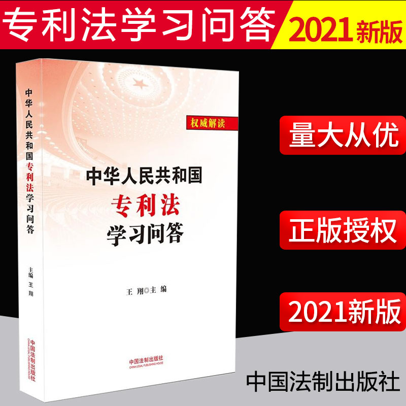 2021新书 中华人民共和国专利法学习问答 法律法规解读新版专利法 中国法制出版社 9787521617351