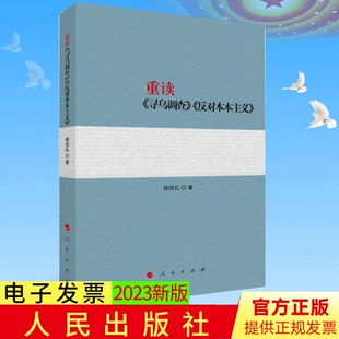 2023年新书  重读寻乌调查 反对本本主义 杨信礼 著 人民出版社   9787010257556