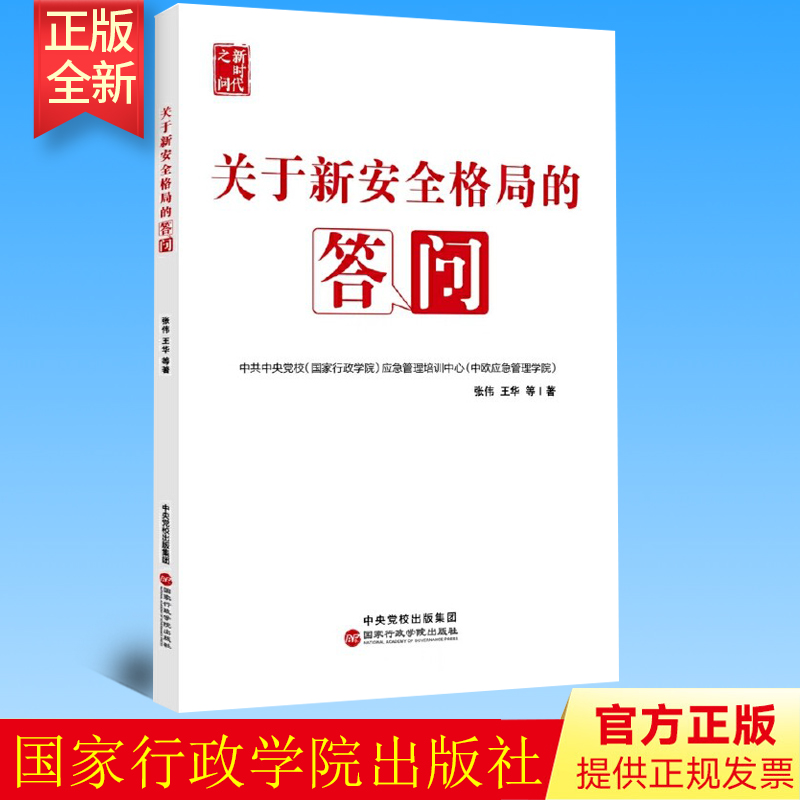 正版 关于新安全格局的答问 张伟 王华 等 著 国家行政学院出版社  9787515027272