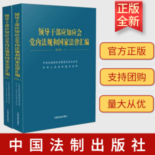 上下册 通用版 领导干部应知应会党内法规和国家法律汇编 正版 中国法制出版 2023新书 社9787521639056