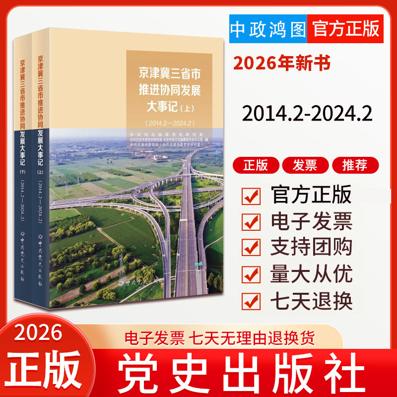 2026年新书 京津冀三省市推进协同发展大事记(2014.2—2024.2)党史出版社