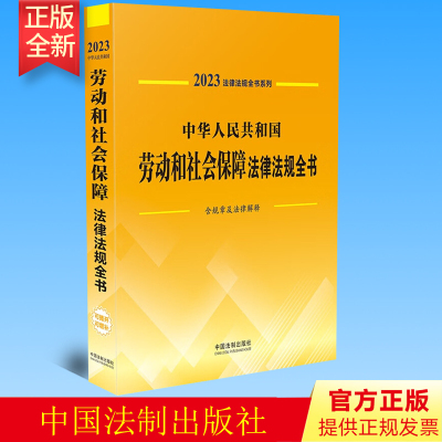 2023年版 中华人民共和国劳动和社会保障法律法规全书（含规章及法律解释）法制出版社 9787521631098
