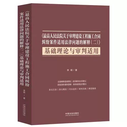 2026年新书《最高人民法院关于审理建设工程施工合同纠纷案件若干问题的解释(二)》基础理论与审判适用