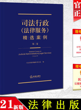 2021新书 司法行政（法律服务）精选案例 第二卷  司法部案例编辑委员会编   法律出版社 9787519760458