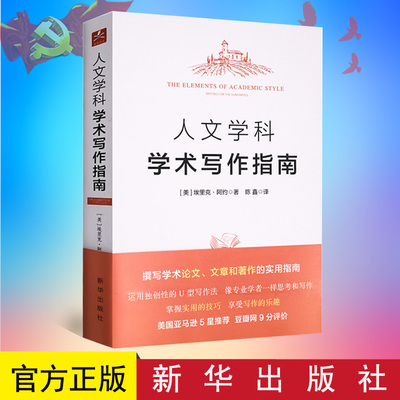 写作技巧书籍 人文学科学术写作指南 埃里克阿约 陈鑫 社会科学总论大学毕业论文经典写作教程  9787516635131