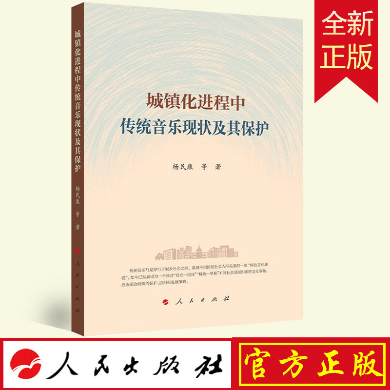 正版 城镇化进程中传统音乐现状及其保护  杨民康 等 著  人民出版社