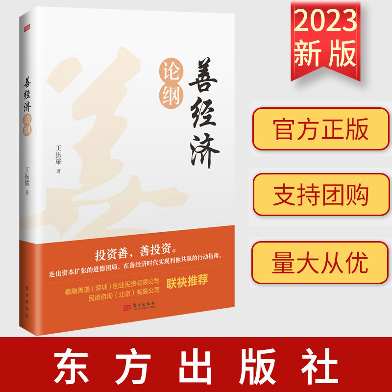 正版 善经济论纲 走出资本扩张的道德困局,在善经济时代实现利他共赢的行动指南 王振耀 著 东方出版社9787520725965