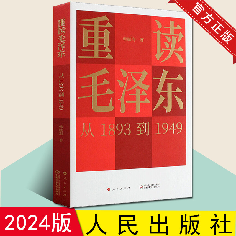 正版  重读毛泽东 从1893到1949毛泽东选集毛泽东思想毛泽东传 人民出版社 9787514844009