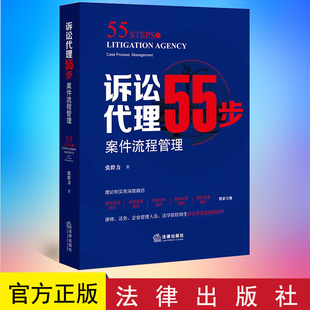 正版 诉讼代理55步：案件流程管理   张群力    法律出版社