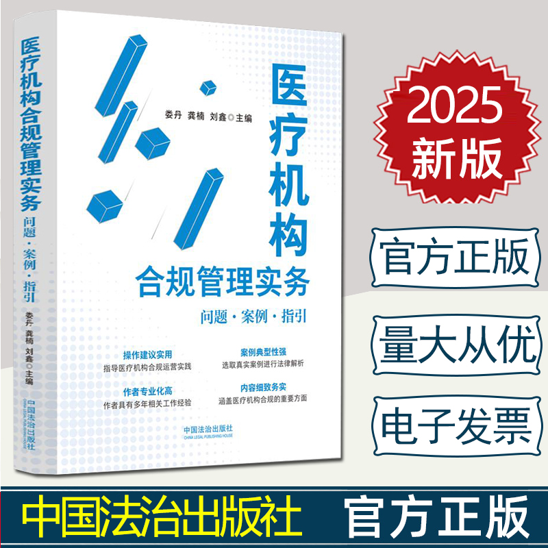 正版2025新书 医疗机构合规管理实务 问题 案例 指引 娄丹 龚楠 刘鑫 中国法治出版社9787521655216