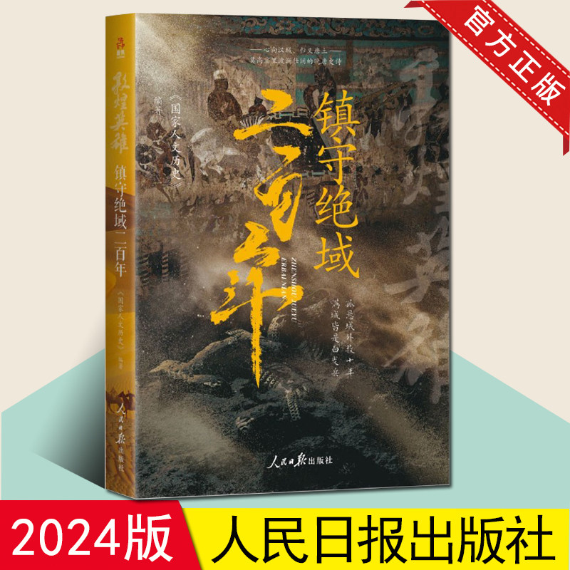 2024新书 敦煌英雄：镇守绝域二百年 人文历史团队潜心研究大唐地缘政治  人民日报出版社 9787511581068