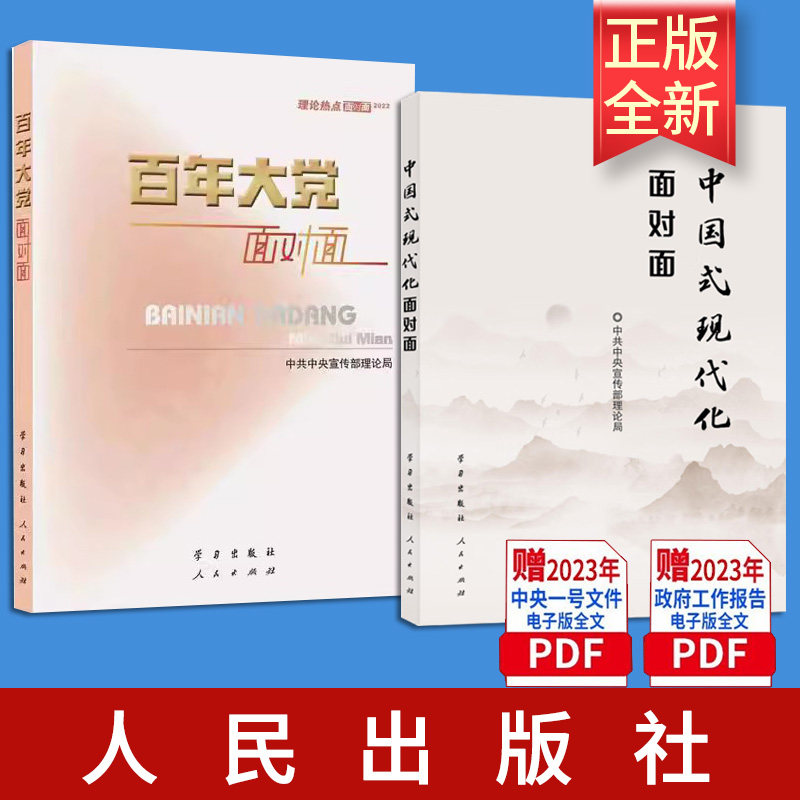 第六批全国干部学习培训教材中国式现代化面对面 理论热点面对面+（2022）百年大党面对面 理论热点人民出版社