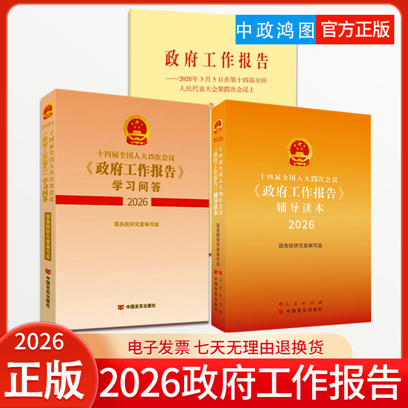 【3本套】2026年政府工作报告+辅导读本+学习问答十四届全国人大四次会议辅导读本学习问答2026年全国两会 人民出版社
