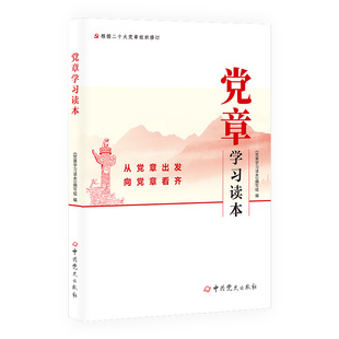 正版 2025新印次 党章学习读本 从党章出发向党章看齐  根据党的二十大精神组织修订 9787509835807