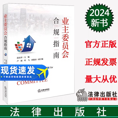 正版直发  业主委员会合规指南 连宏萍 主编 卢斌 叶飞 周德高 副主编 法律出版社