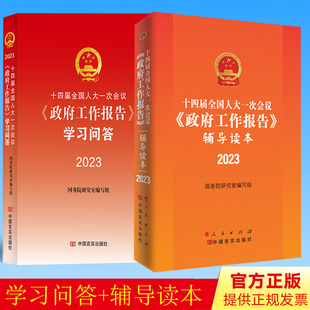 正版 《政府工作报告》辅导读本+学习问答 （套装2册）