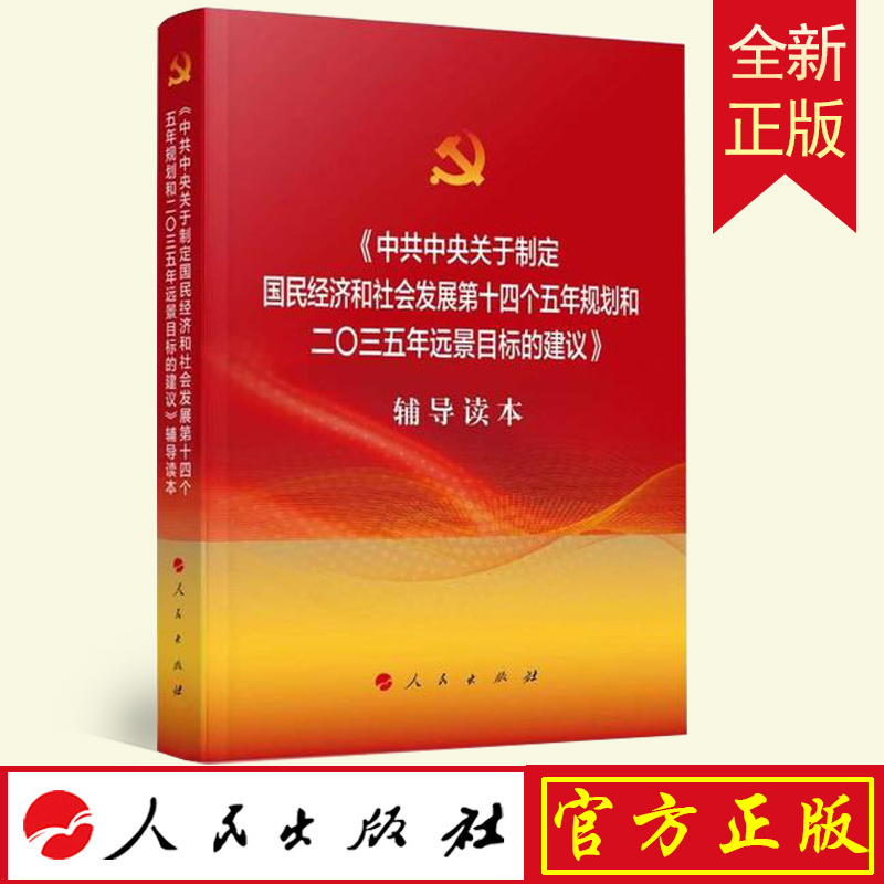 （正版包邮）《 关于制定国民经济和社会发展第十四个五年规划和二〇三五年远景目标的建议》辅导读本9787010226033