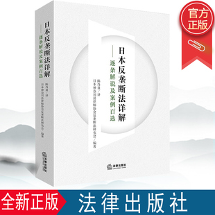 2022新正版 日本反垄断法详解：逐条解说及案例百选 陈肖盈 神奈川县律师协会反垄断法研究会 法律出版社 9787519762131