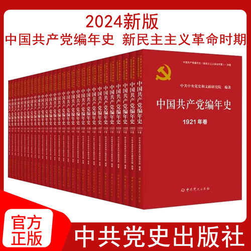 2024新版 中国共产党编年史 新民主主义革命时期  中共党史出版社  9787509866689