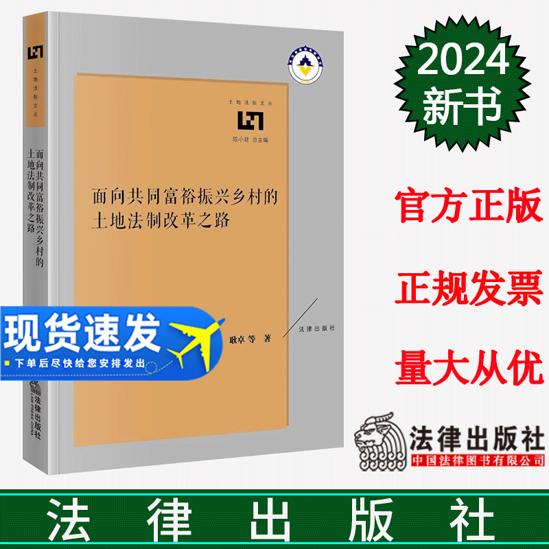 正版直发 面向共同富裕振兴乡村的土地法制改革之路 耿卓等著 法律出版社