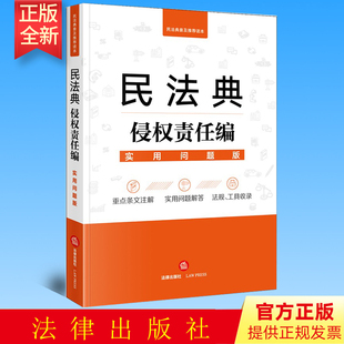 社法律应用中心编 法律出版 社 民法典侵权责任编：实用问题版 正版