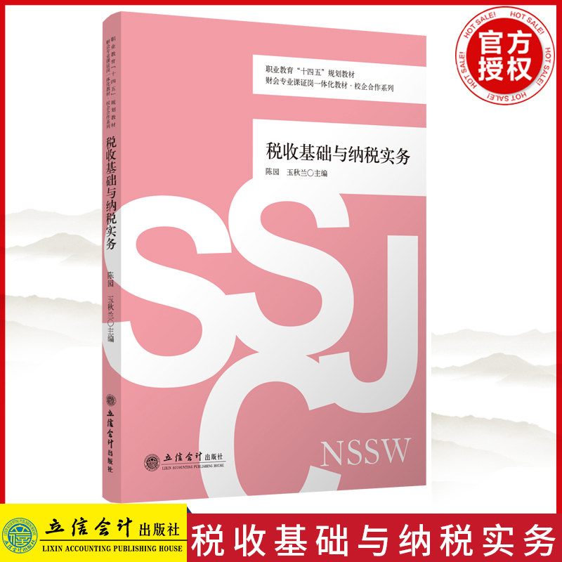 【出版社直发】税收基础与纳税实务 陈园 玉秋兰 财会专业课证岗一体化高职高专教材 立信会计出版社 9787542973863