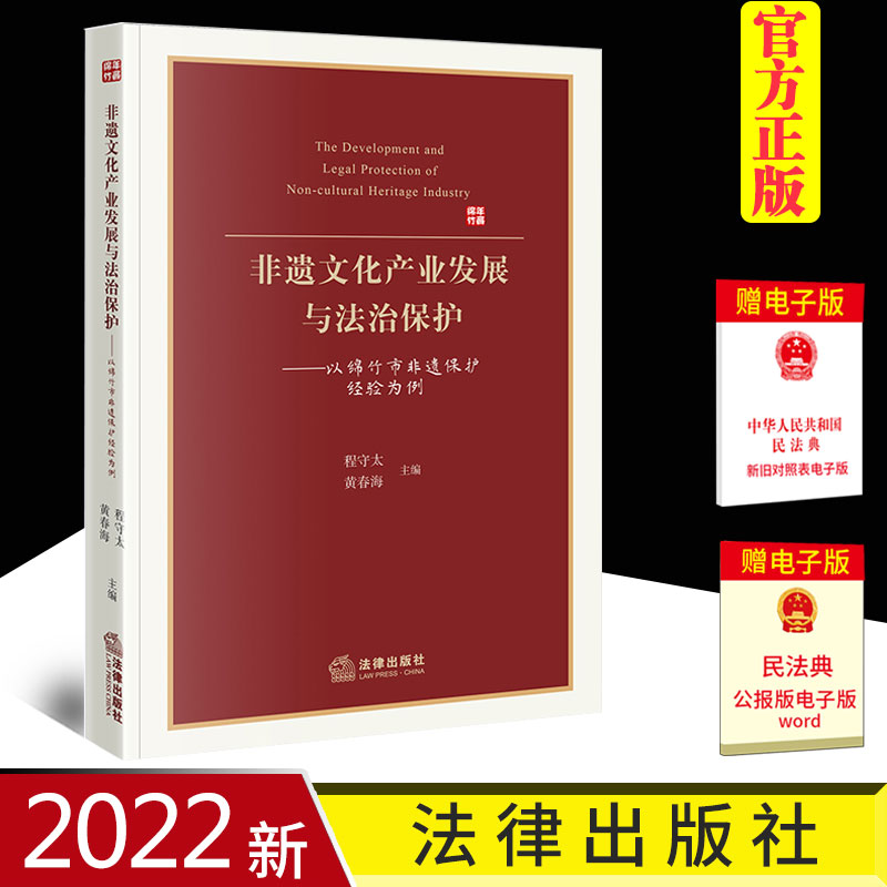 2022新书 非遗文化产业发展与法治保护 以绵竹市非遗保护经验为例 程守太 黄春海 法律出版社9787519763497