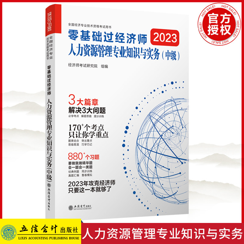 新书正版 2023零基础过中级经济师《人力资源管理专业知识与实务》立信会计出版社9787542973825