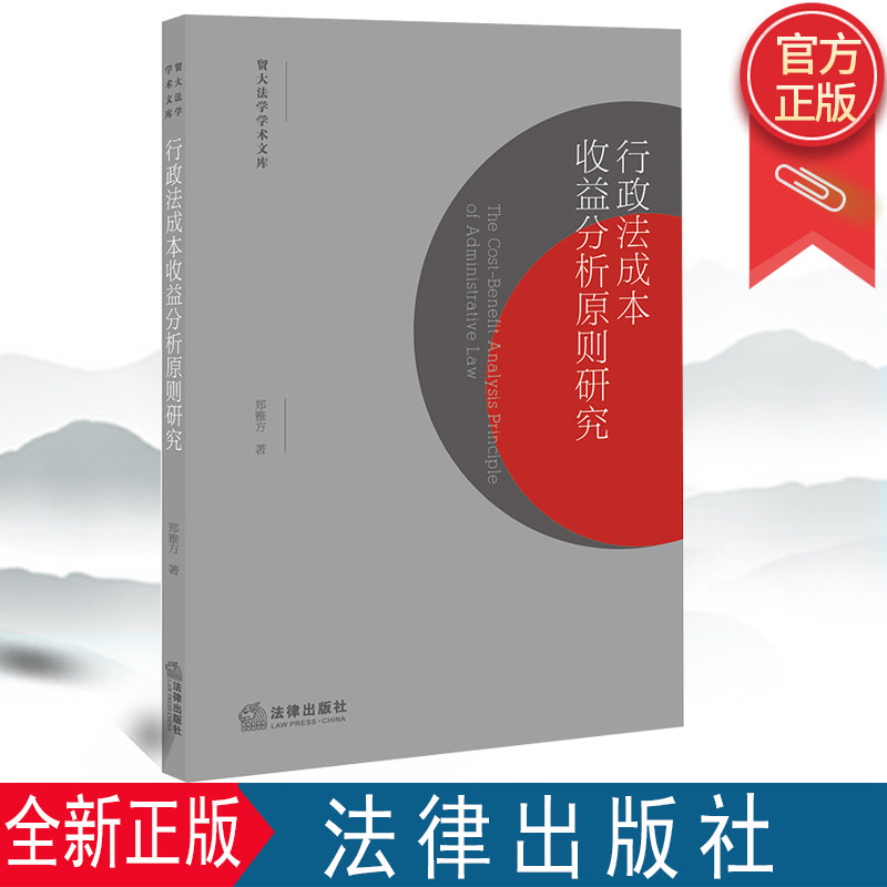 全新正版 行政法成本收益分析原则研究 郑雅方著 法律出版社 9787519752873