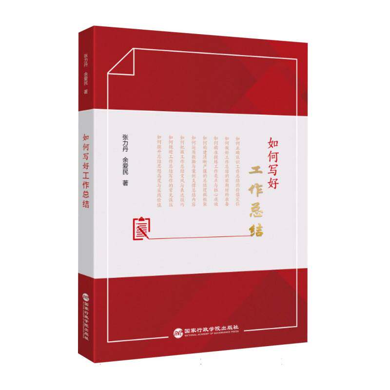 2026年新书 如何写好工作总结 张力丹, 余爱民, 著 国家行政学院出版社