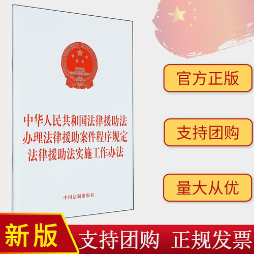 正版2024新书 中华人民共和国法律援助法 办理法律援助案件程序规定 法律援助法实施工作办法 32开 中国法制出版社9787521642209